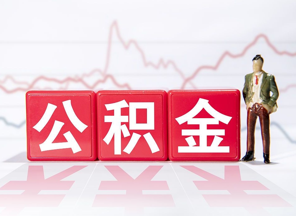 正定两年的住房公积金能取多少钱（2年公积金能取多少）